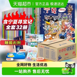 大中华寻宝记系列全套32册宁夏吉林山西内蒙古寻宝记趣味地理历史