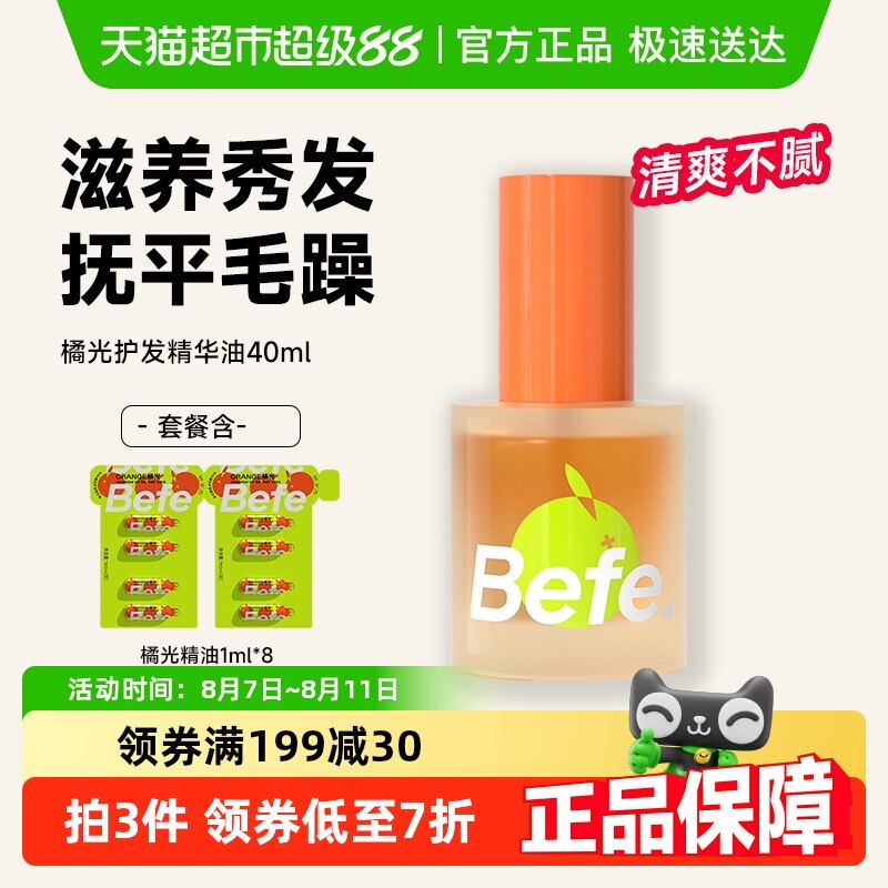 befe橘光护发精油防毛躁改善分叉干枯烫染修护清爽防断发隔热