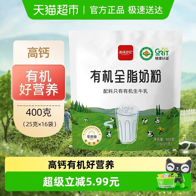 西域日记有机全脂奶粉400g高钙儿童中老年营养早餐独立包装认证