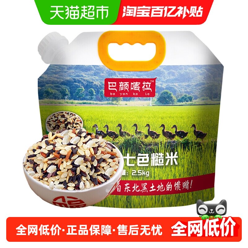 巴颜喀拉七色糙米低脂五谷杂粮2.5kg黑米红米紫米燕麦饱腹代餐5斤