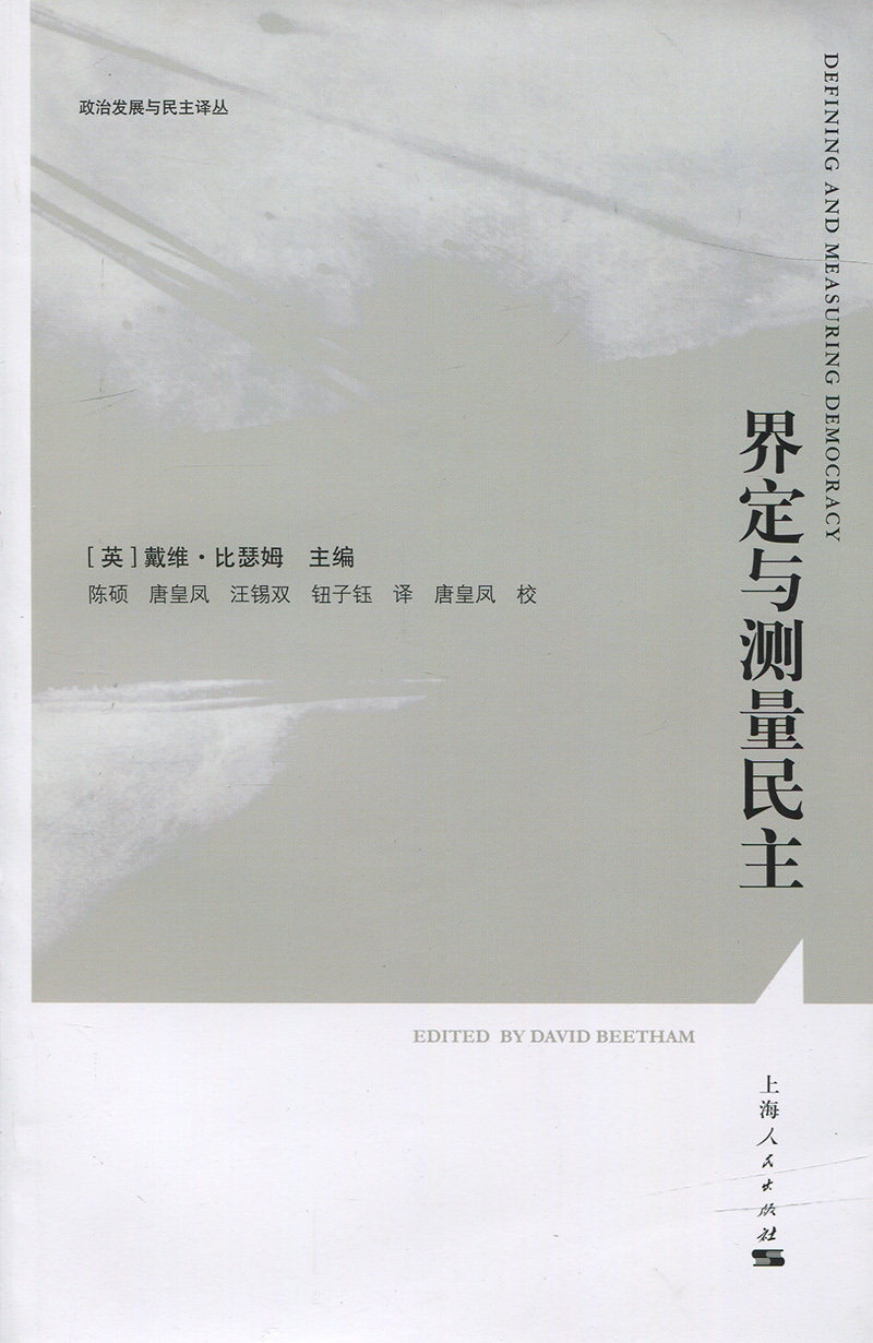 正版包邮 界定与测量民主 [英] 戴维?比瑟姆 主编 陈硕 等译 9787208137745 上海人民出版社