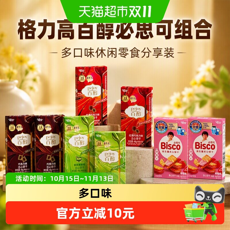 格力高百醇必思可夹心饼干组合