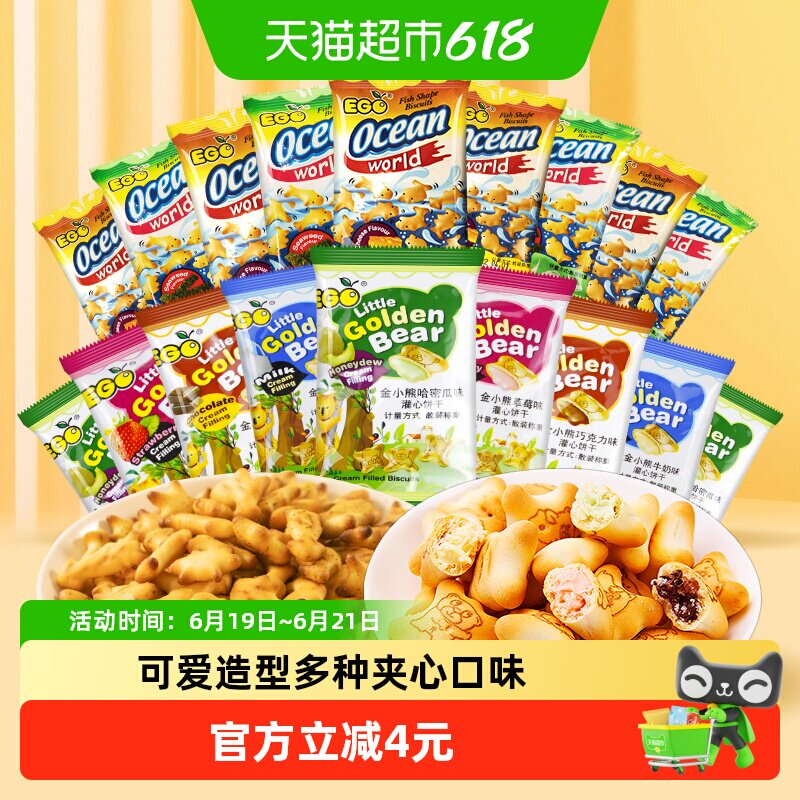 进口EGO饼干小熊饼干+小鱼饼干300g*1袋约30包童趣儿童休闲零食