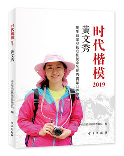 时代楷模 2019 黄文秀正版