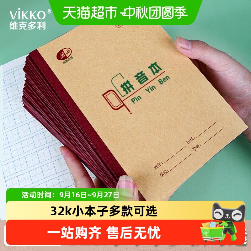 维克多利32k小学生作业本										