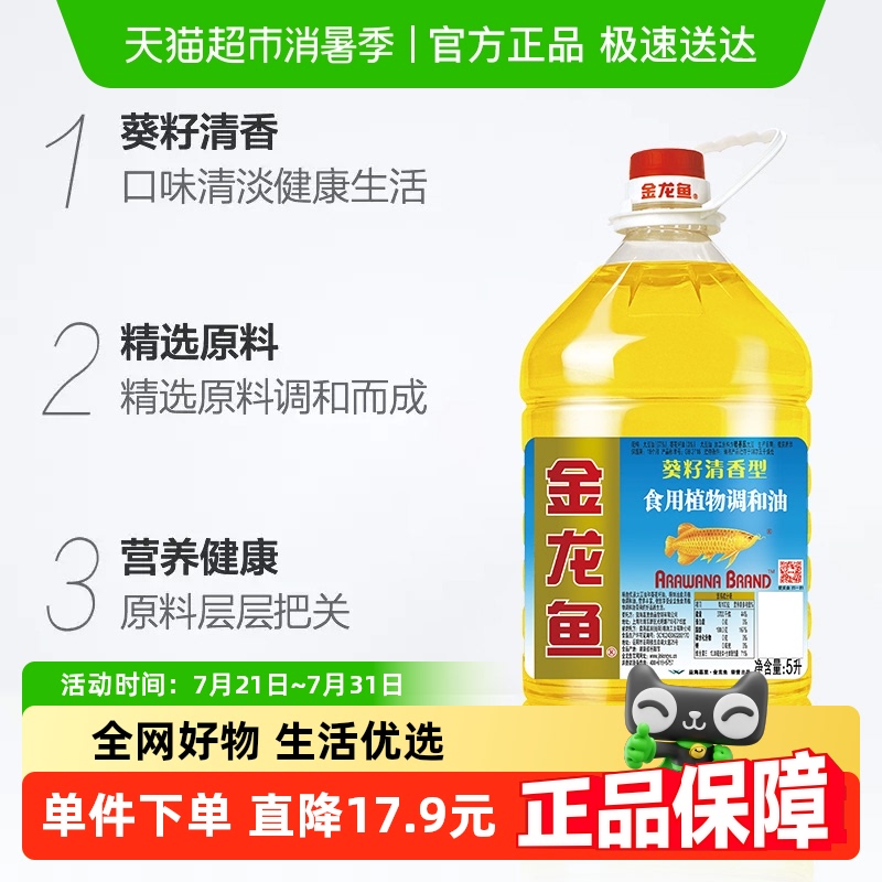金龙鱼5L/桶食用植物调和油5L×1桶