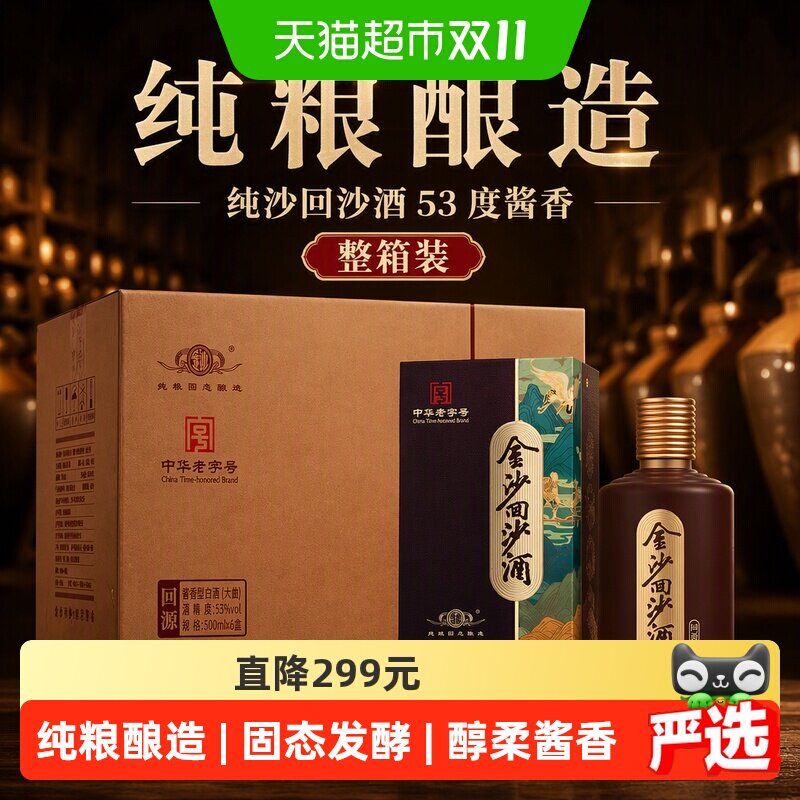 金沙回沙酒国产白酒回源53度酱香型白酒500mL*6瓶纯粮酒白酒