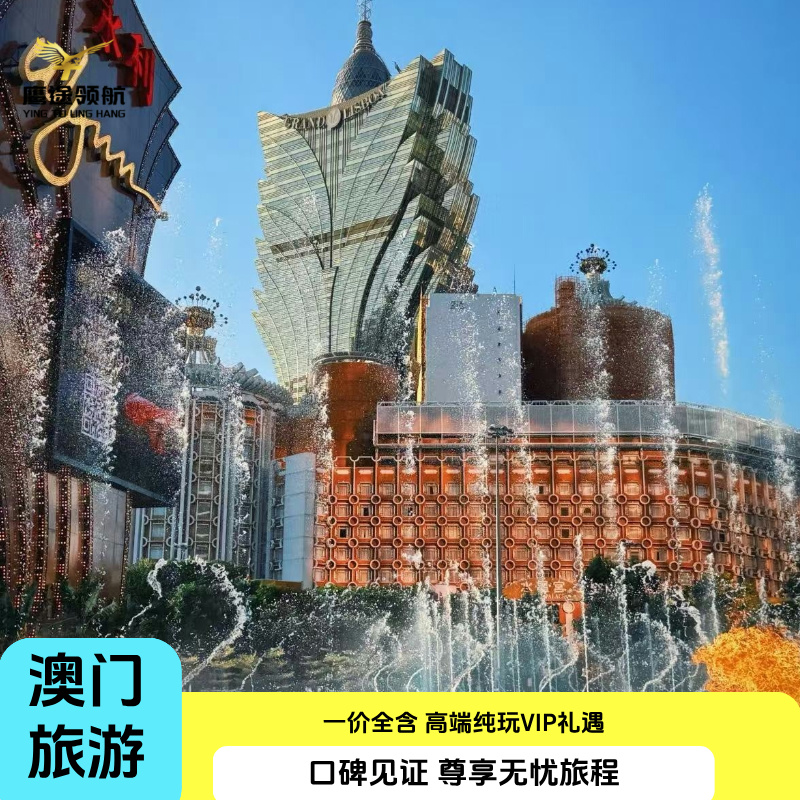 【多地出发】可选深圳/广州/东莞/珠海出发，原创线路,天天发团； 【经典全景】打卡必游地标,深度体验葡式风情,美食线路赠送安德鲁蛋挞； 【舒心旅程】贴心客服管家服务,金牌导游讲解历史文化,纵享舒适之旅； 【品质保障】10多年口碑品质,一价全包,无隐形消费,纯玩团无强制消费；
