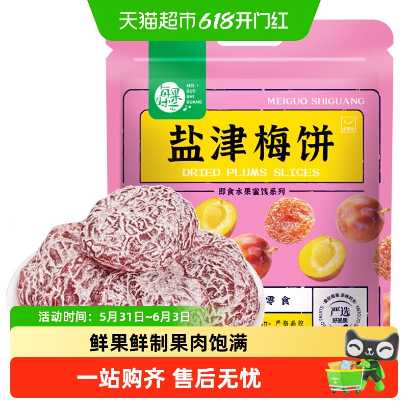 每果时光无核盐津梅饼话梅干酸梅子蜜饯果脯果干孕妇休闲零食