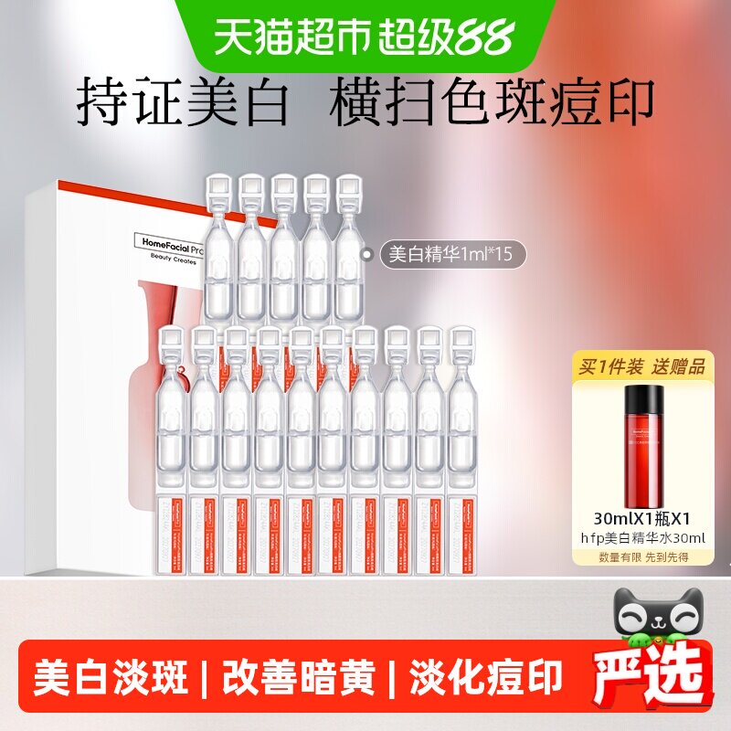 hfp烟酰胺美白精华液次抛5ml*3盒