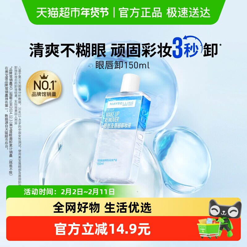 美宝莲眼唇卸妆水眼唇卸妆液卸妆油温和不刺激官方正品