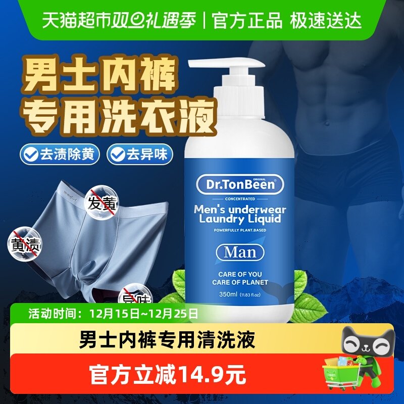 男士内裤专用清洗液洗男生内衣