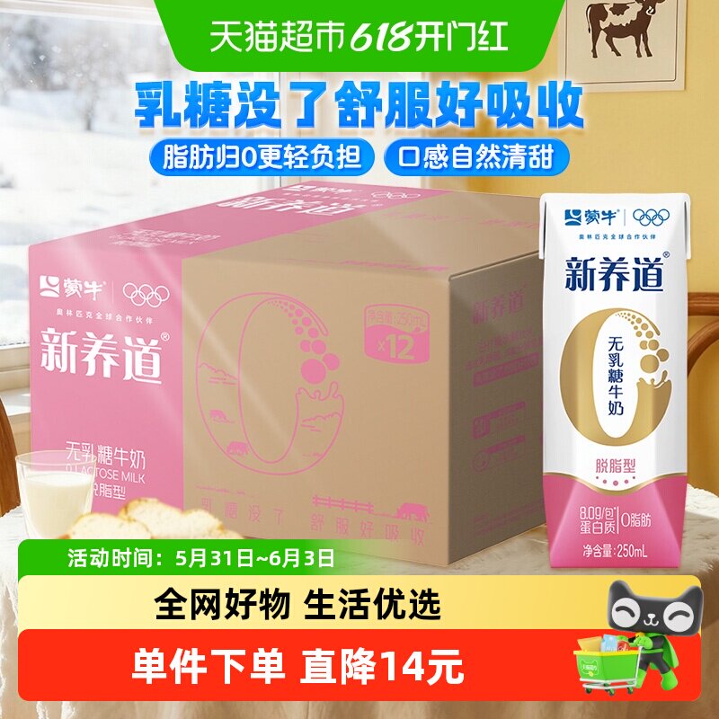 【最早日期26年2月】蒙牛新养道0乳糖脱脂型牛奶轻负担