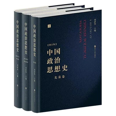 中国政治思想史（全3卷）先秦卷、秦汉魏晋南北朝卷、隋唐宋元明清卷  刘泽华 浙江人民出版社 9787213093692