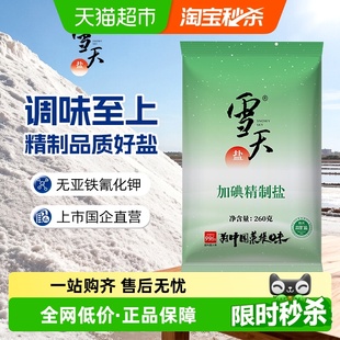 雪天加碘精制盐深井井矿食盐细盐260g 天然 9包食用盐家用批发袋装