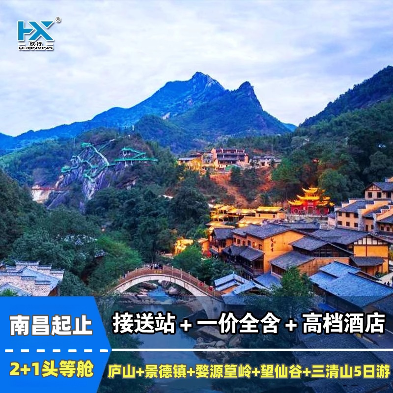 江西旅游南昌庐山鄱阳湖三清山婺源篁岭望仙谷婺女洲5天4晚跟团游