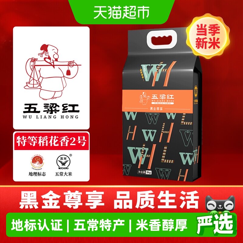 五粱红 当季新米 特等五常大米5kg/10斤 原粮稻花香2号 黑金尊享