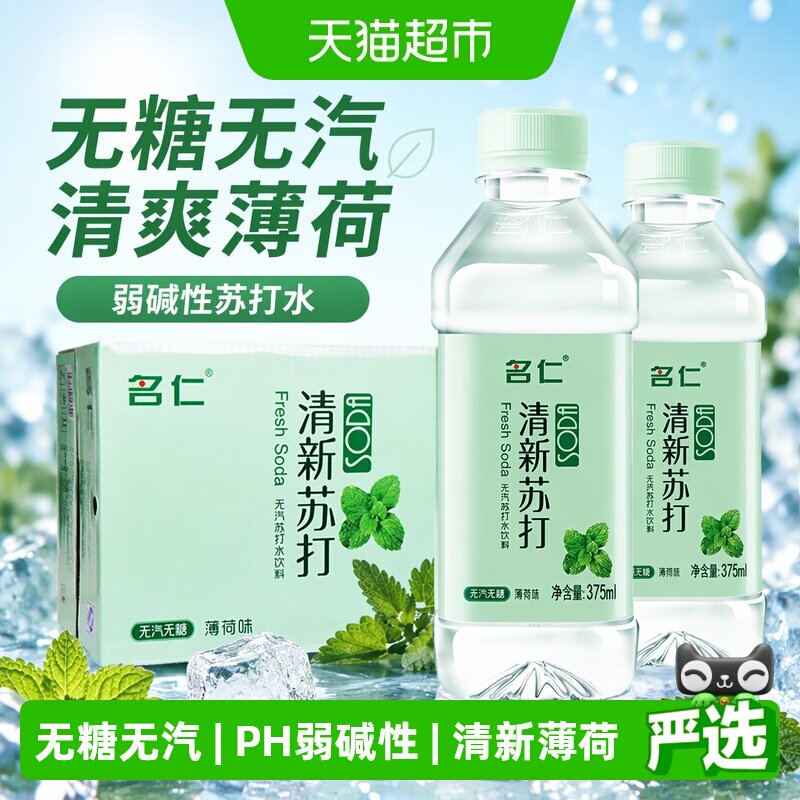 名仁薄荷味弱碱性苏打水清爽自然										