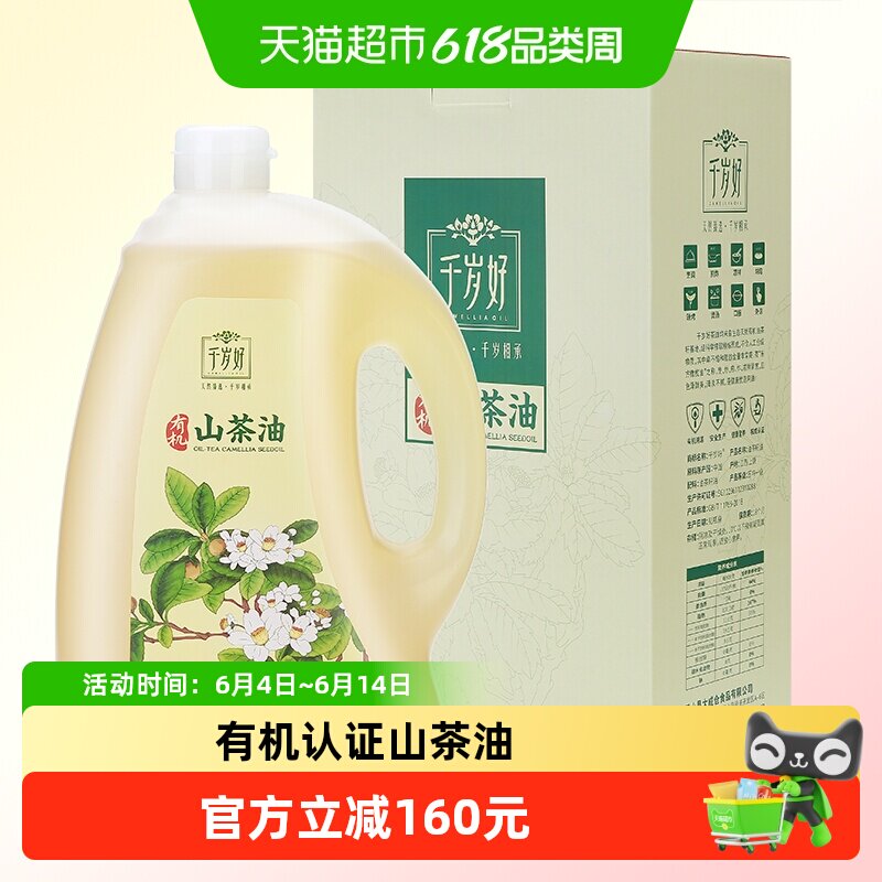 千岁好有机山茶油5L压榨一级纯正国企品质源自三清山送礼有机认证