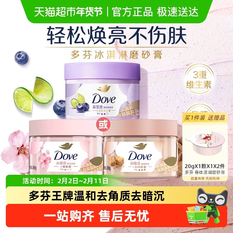 【孙颖莎同款】多芬青柠莓莓香滋润精华磨砂膏多款任选