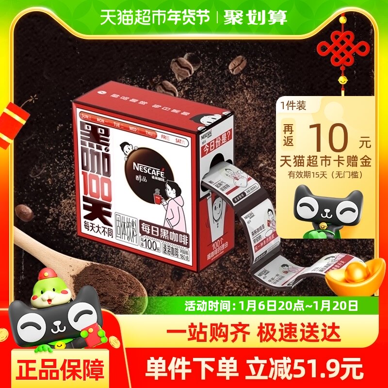 雀巢咖啡速溶醇品黑咖100天100包办公提神速溶即溶黑咖啡
