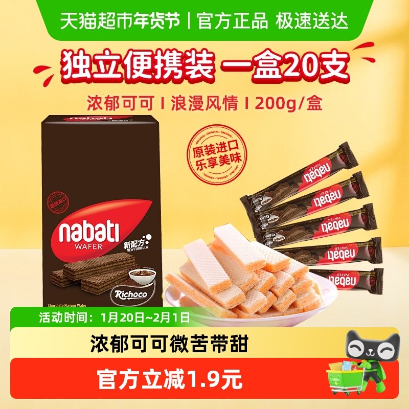 【印尼进口】nabati丽芝纳宝帝巧克力味威化饼干200g/盒休闲零食,零食/坚果/特产,威化饼干,淘宝优惠券,粉丝福利购,淘宝优惠卷