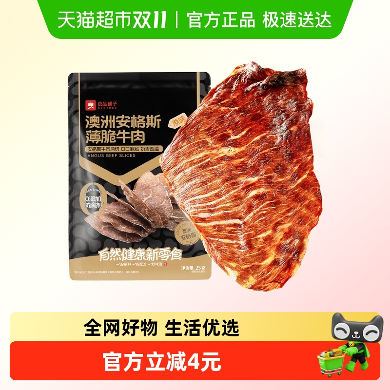 良品铺子澳洲安格斯牛肉脆脆片