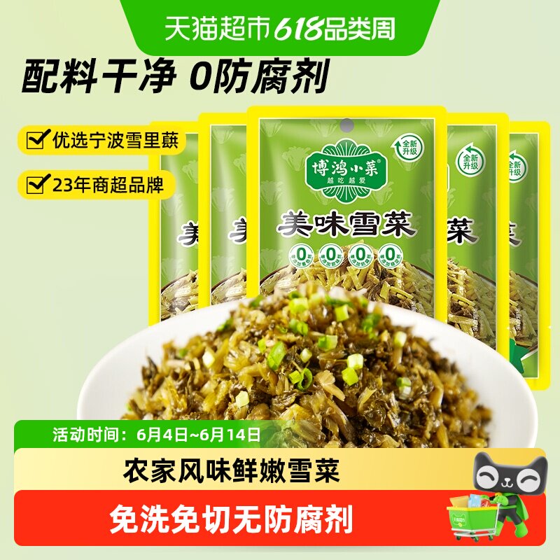 博鸿小菜美味雪菜下饭菜128g*5袋 宁波雪里蕻 咸菜 开味无防腐剂