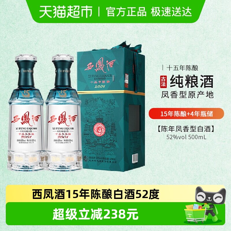 西凤酒15年陈酿白酒52度520ml*2瓶装陈年凤香型礼盒含礼袋