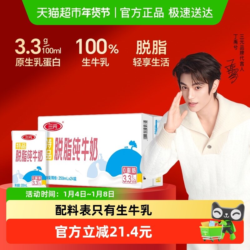 三元无菌砖特品脱脂纯牛奶250mL*24盒/箱