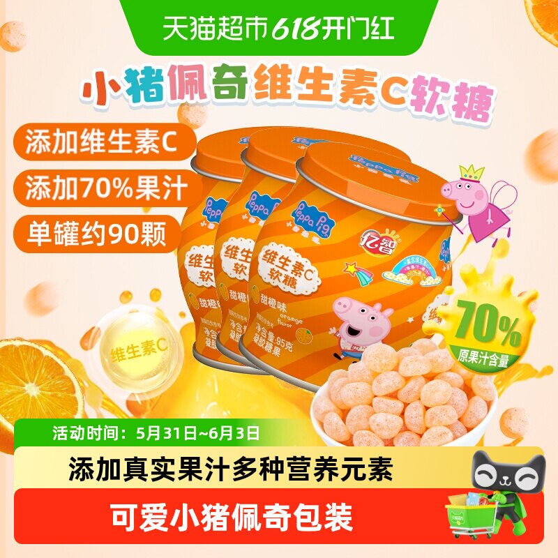亿智小猪佩奇维生素C香橙味软糖儿童QQ糖果营养健康宝宝零食小吃