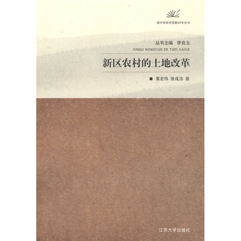 【正版图书】新区农村的土地改革张成洁莫宏伟经济江苏大学出版社