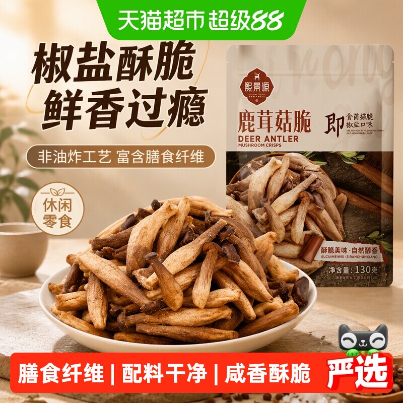 熙景源鹿茸菇脆酥脆鲜美130g图片