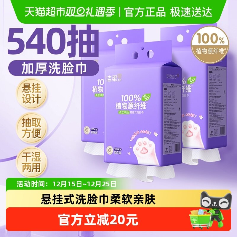 洁柔挂抽式洗脸巾绵柔巾