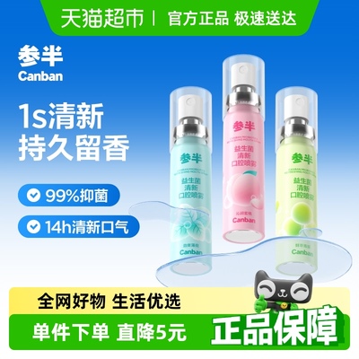参半口气清新持久口腔清新喷雾