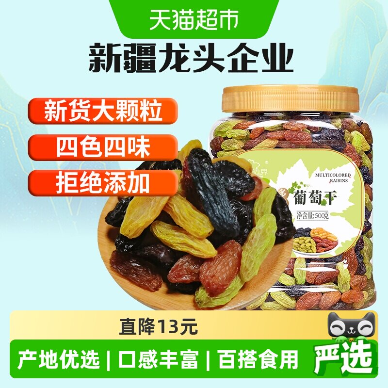 新边界四色葡萄干500g新疆特产干果免洗黑加仑大罐包装特零食级