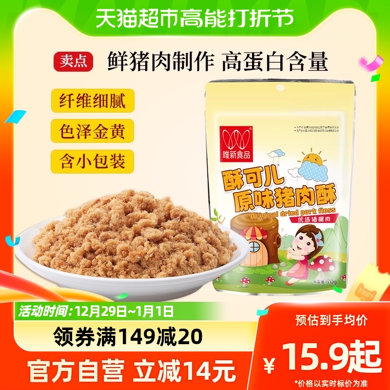 唯新酥可儿原味猪肉酥肉松70g×1袋独立小包儿童营养零食