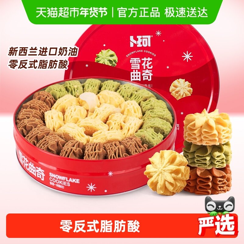 卜珂云顶拉花曲奇饼干节日礼盒巧克力味清香抹茶味零食410g*1罐,零食/坚果/特产,曲奇饼干,淘宝优惠券,粉丝福利购,淘宝优惠卷