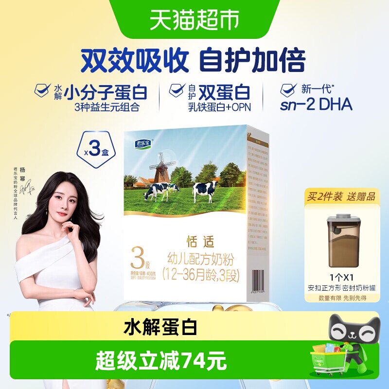 君乐宝恬适3段婴幼儿奶粉