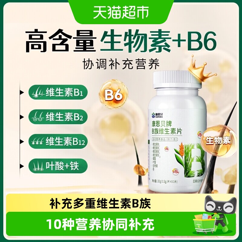 康恩贝复合维生素B族生物素H图片