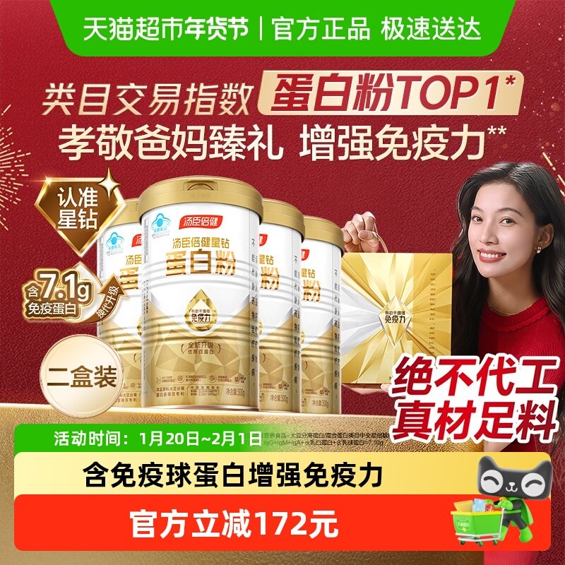 年货礼盒汤臣倍健蛋白粉中老年人女性增强免疫力营养蛋白质粉正品