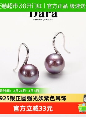 DARA戴拉925银约10-11mm妖紫色淡水珍珠耳环女轻奢时尚耳饰耳钩款
