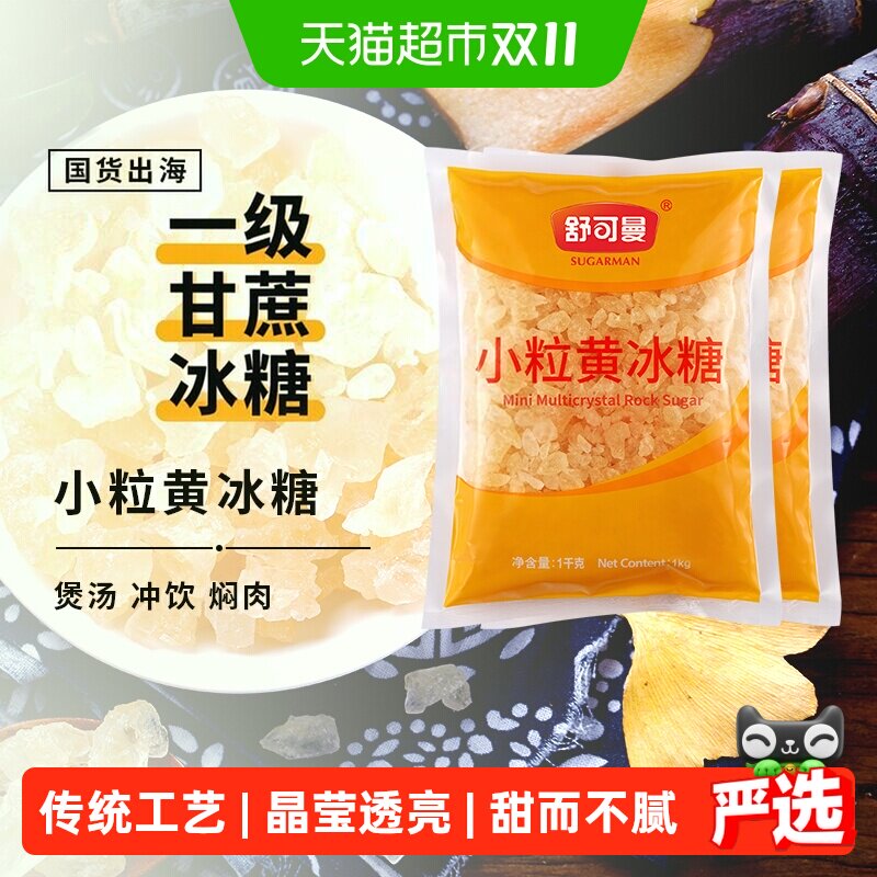 舒可曼小粒黄冰糖1kg*2包大包甘蔗老冰糖土冰糖柠檬酵素用泡酒