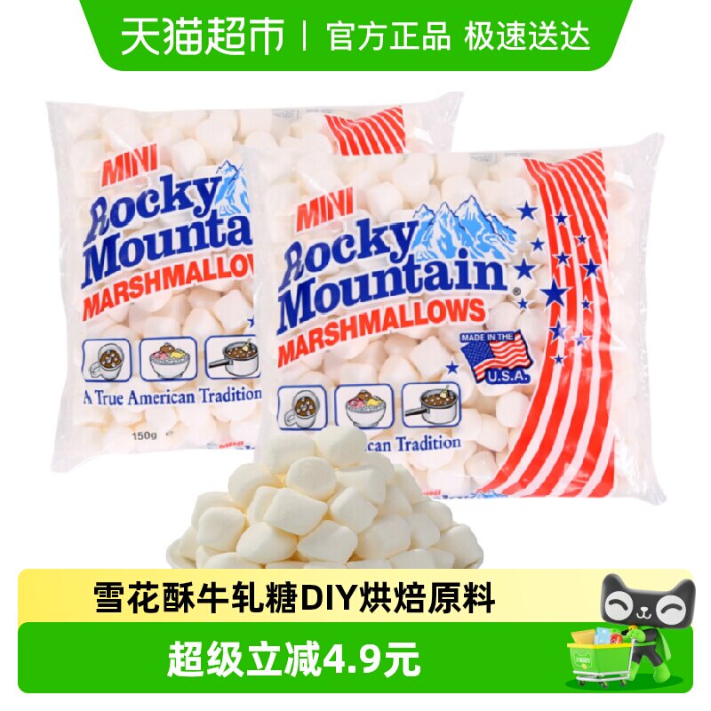 美国进口落基山迷你棉花糖雪花酥牛轧糖奶枣DIY烘焙专用原料