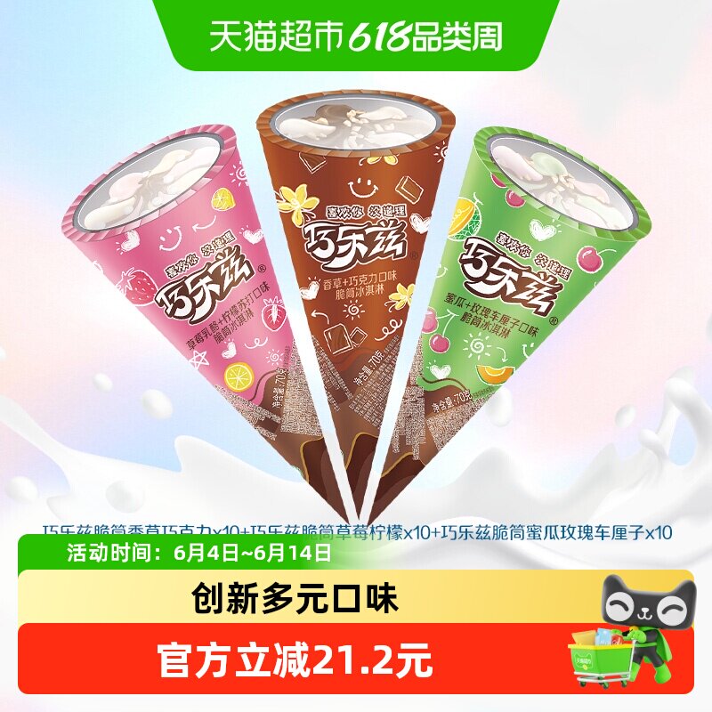 伊利巧乐兹中脆筒冰淇淋草莓多种口味雪糕共30支