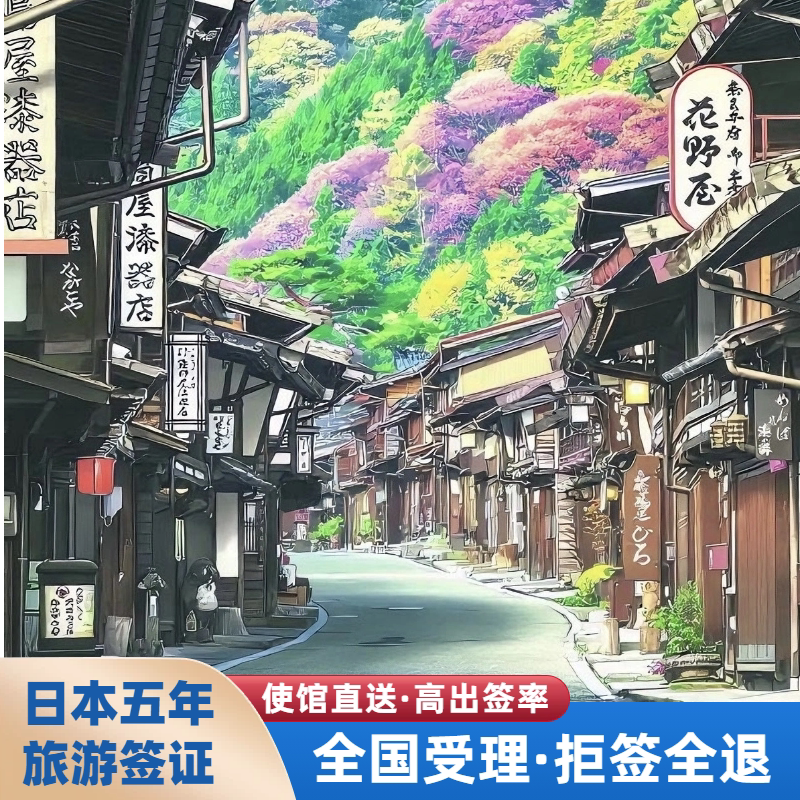 日本·五年多次旅游签证·北京送签·国旅日本个人五年签证·日本旅游·日本签证北京领区·拒签全退·日本多次