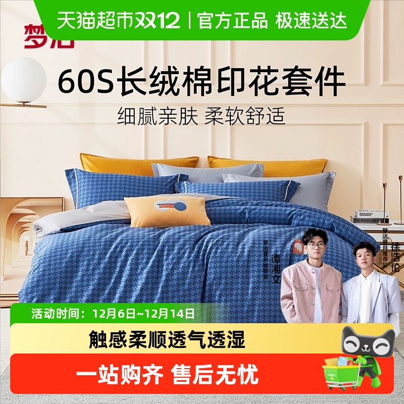 梦洁家纺加厚磨毛印花全棉纯棉100秋冬季保暖床单被套床品