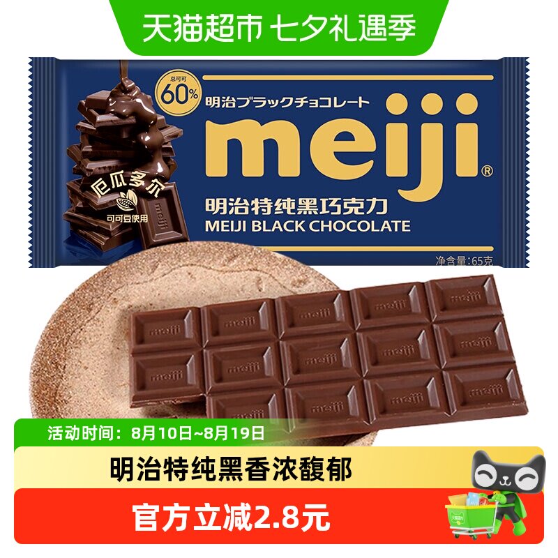 Meiji明治特纯黑巧克力65g办公室能量补充聚会分享儿童零食糖果
