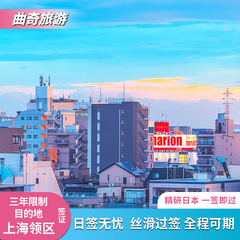 日本·冲绳·东北六县多次旅游签证·上海送签·日本签证三年多次新政