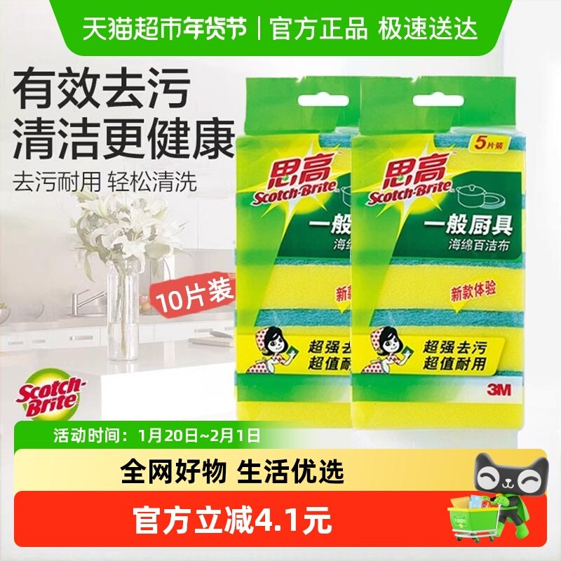 3M思高百洁布厨房海绵百洁擦5片装*2洗碗布抹布,家庭/个人清洁工具,百洁布,淘宝优惠券,粉丝福利购,淘宝优惠卷
